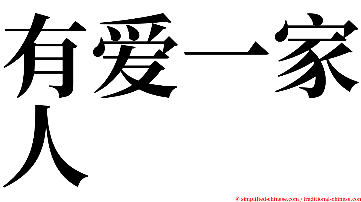 有爱一家人 serif font