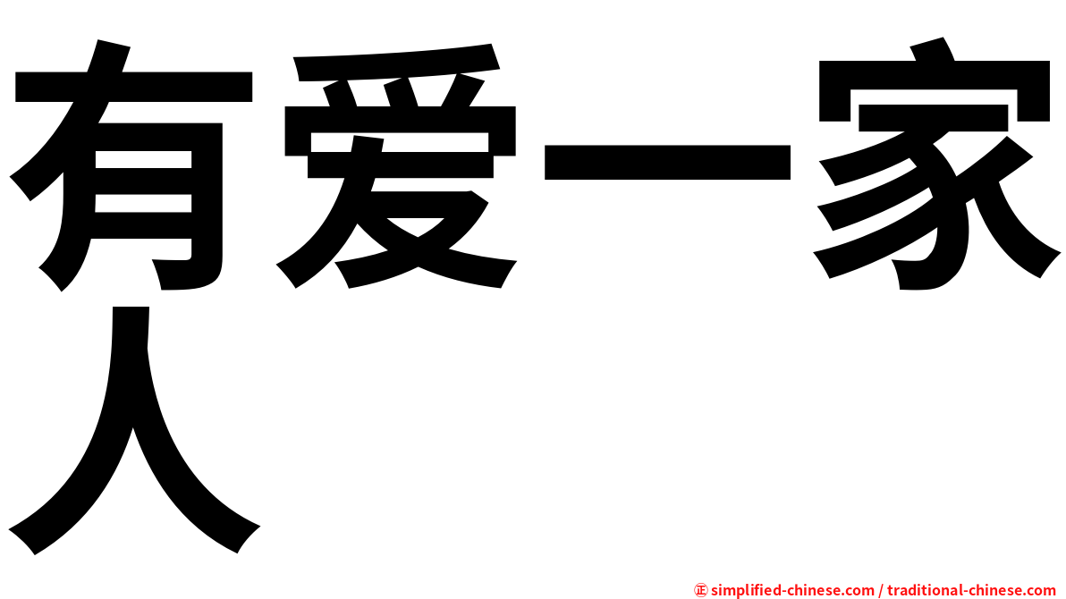 有爱一家人