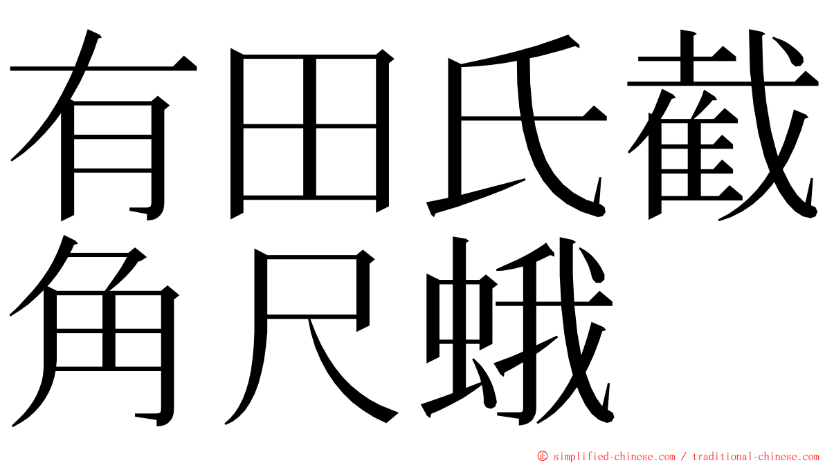 有田氏截角尺蛾 ming font
