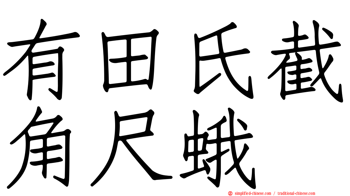 有田氏截角尺蛾