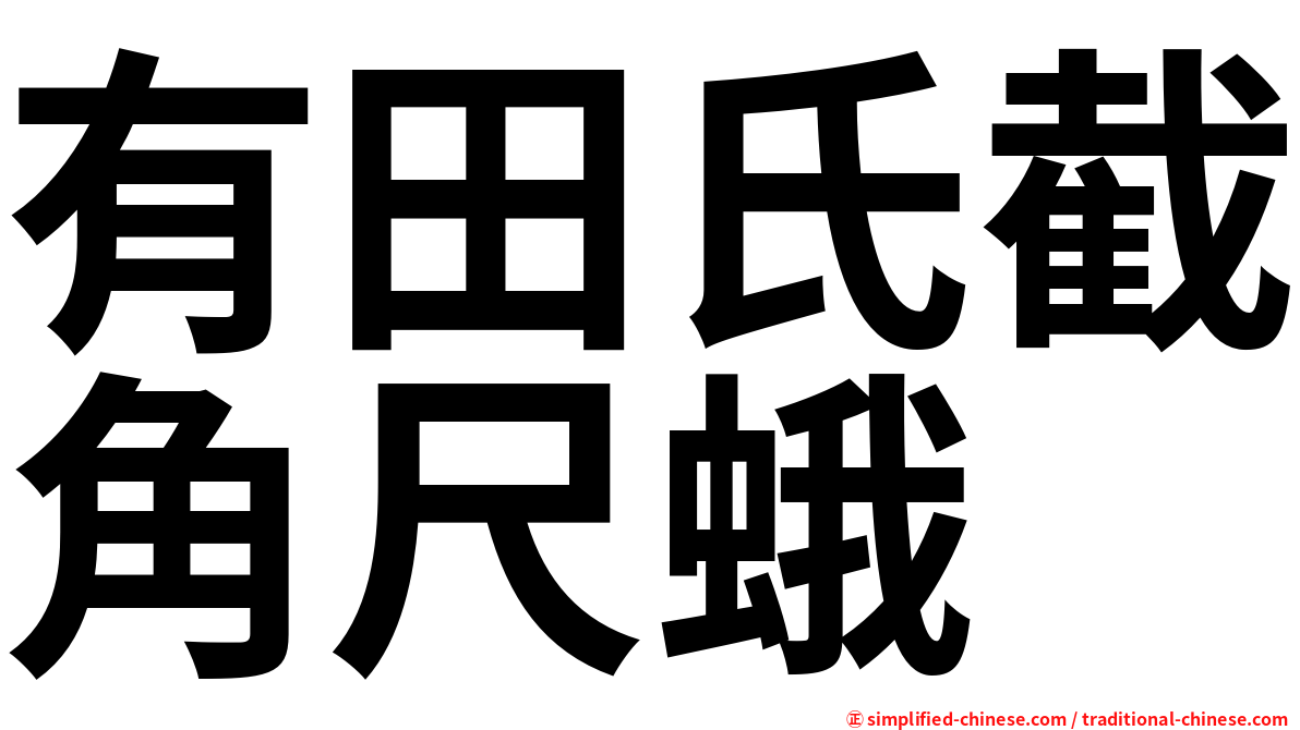有田氏截角尺蛾