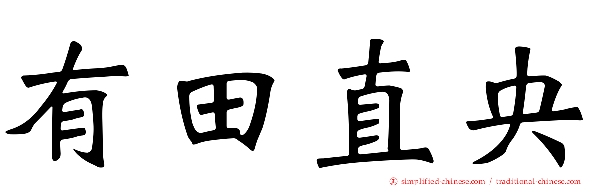 有田直央