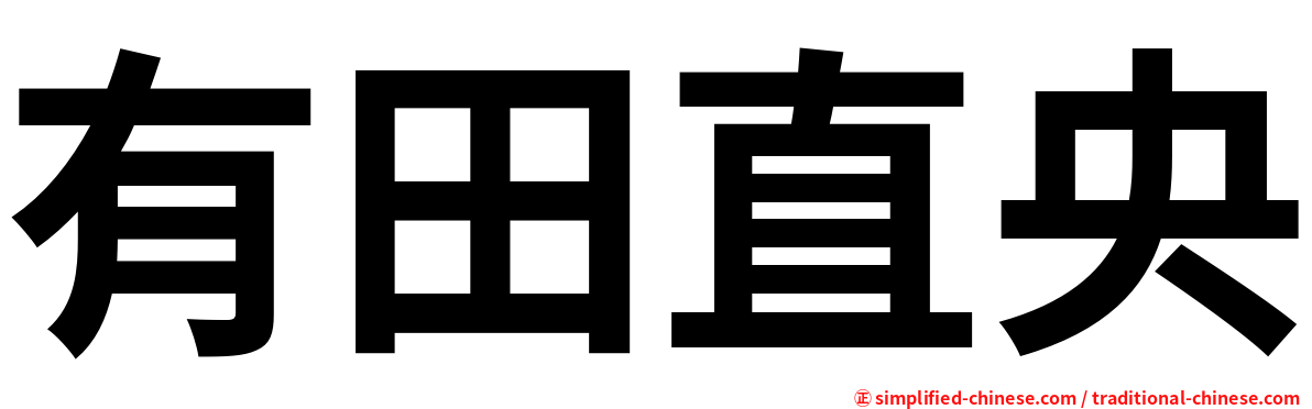 有田直央