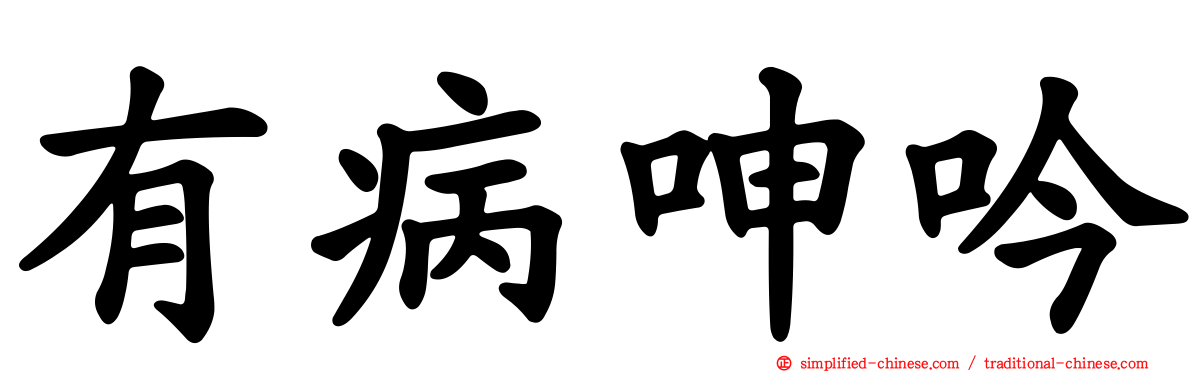 有病呻吟
