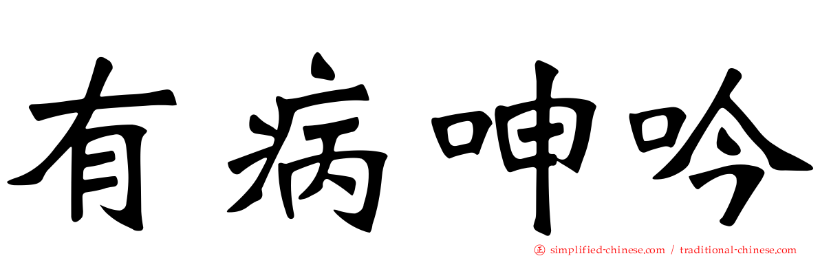 有病呻吟