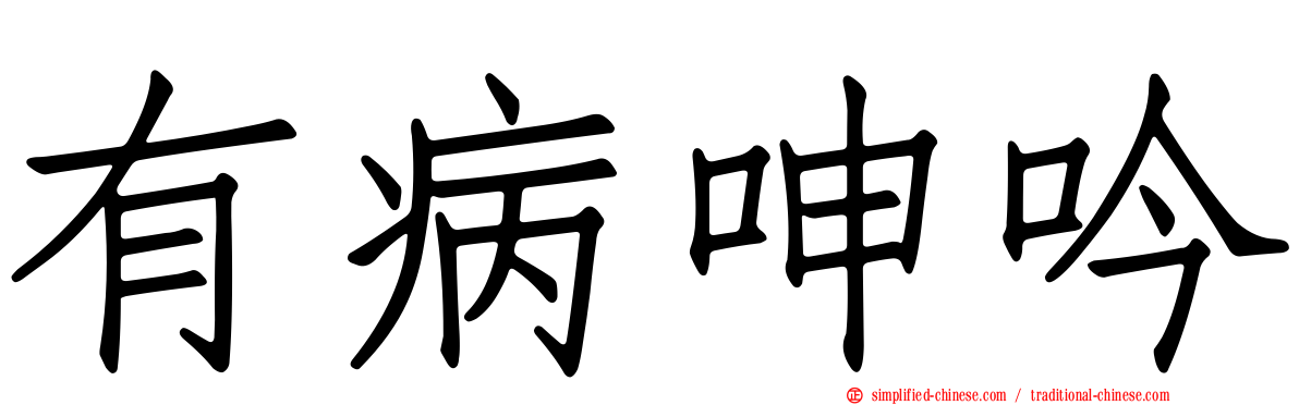 有病呻吟