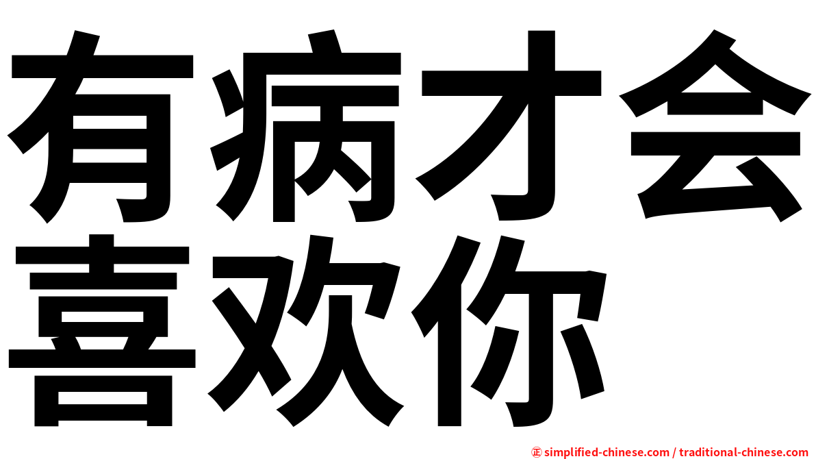 有病才会喜欢你