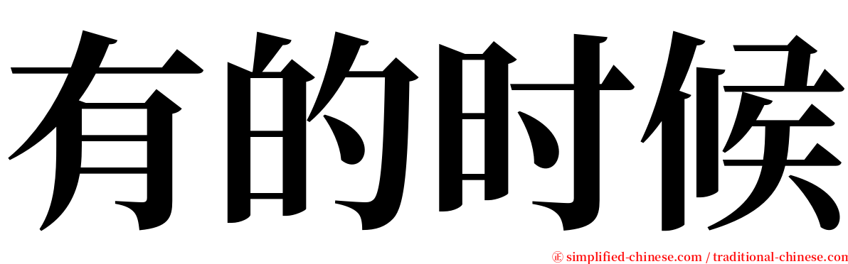 有的时候 serif font