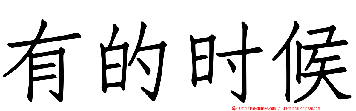 有的时候