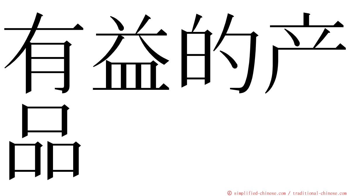 有益的产品 ming font