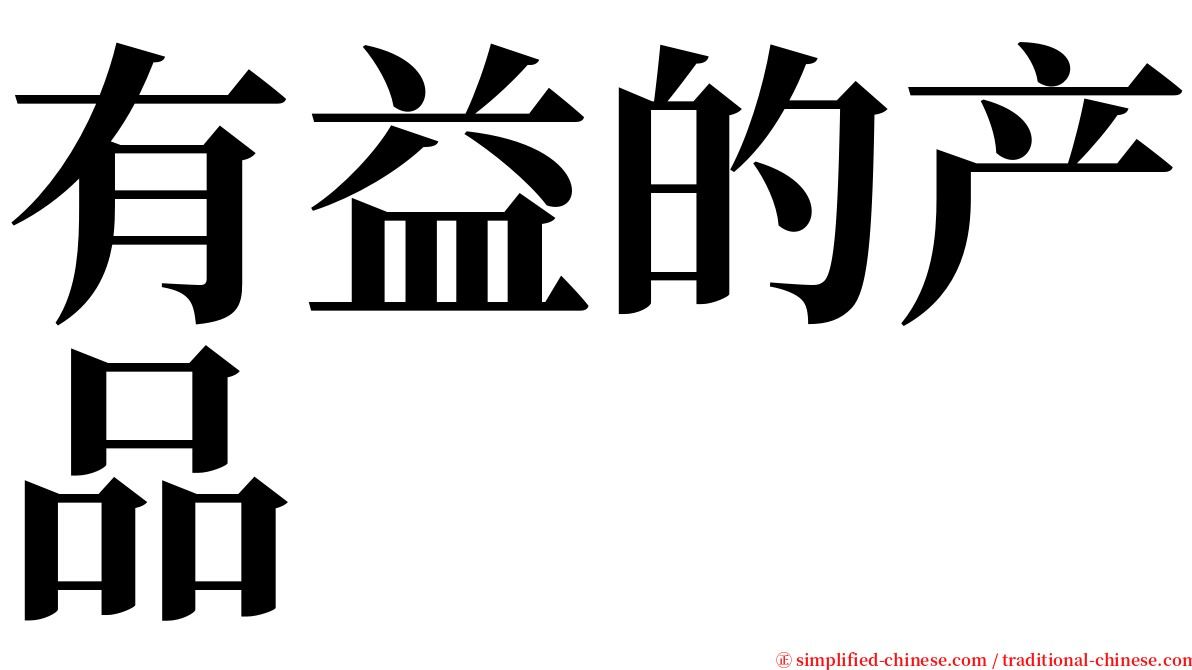有益的产品 serif font