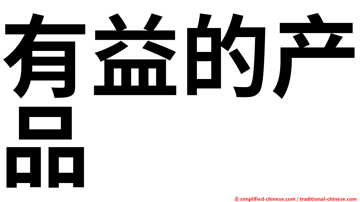 有益的产品