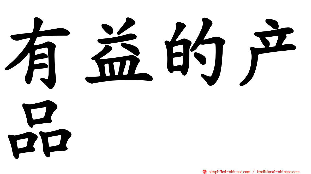 有益的产品
