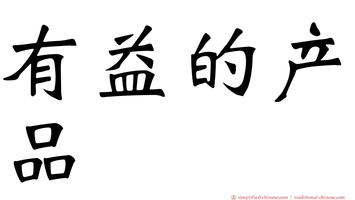 有益的产品