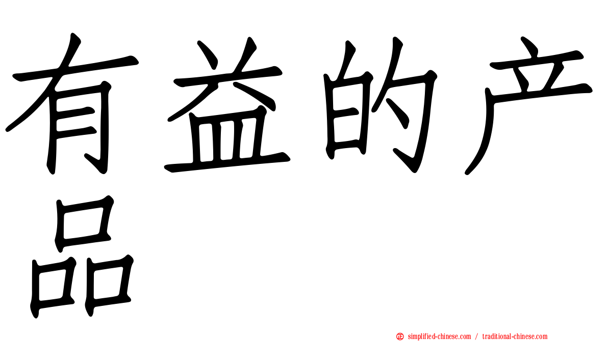 有益的产品