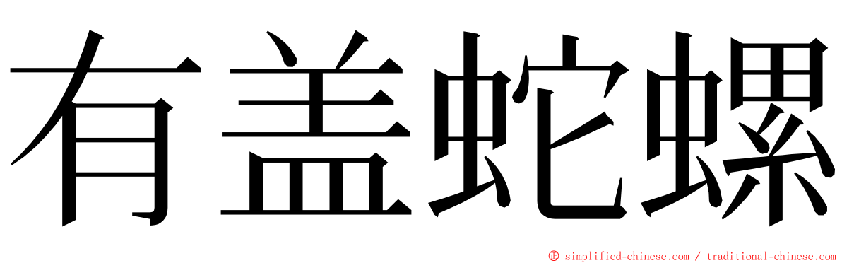有盖蛇螺 ming font