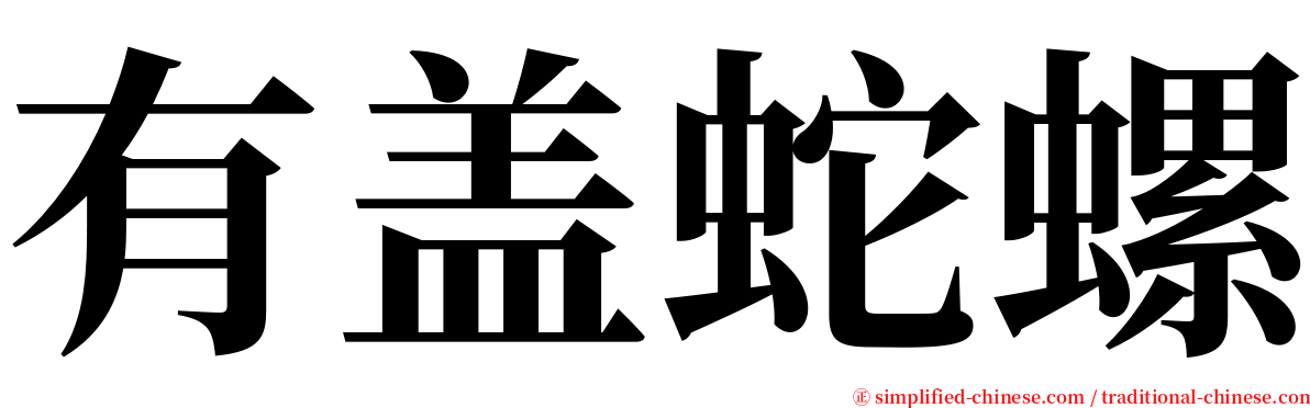 有盖蛇螺 serif font