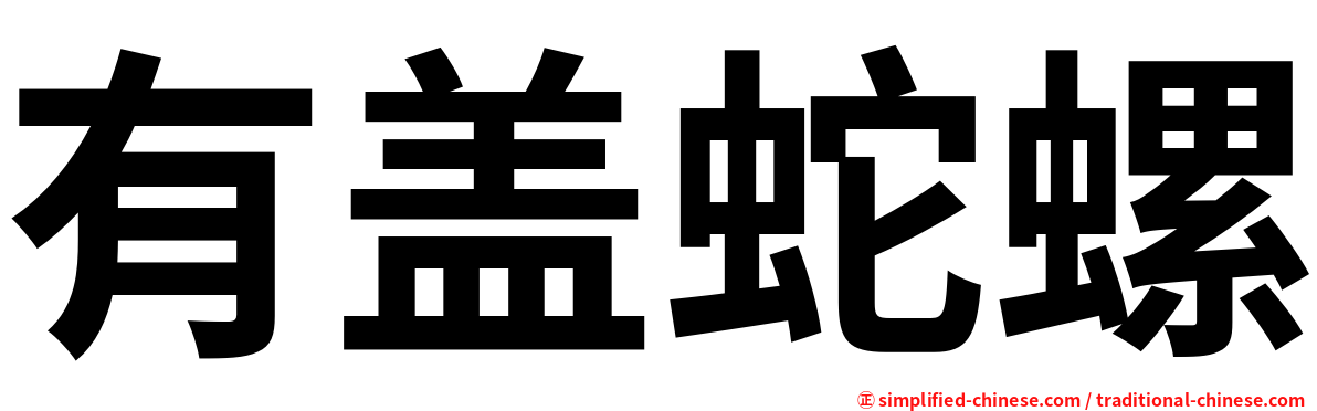 有盖蛇螺