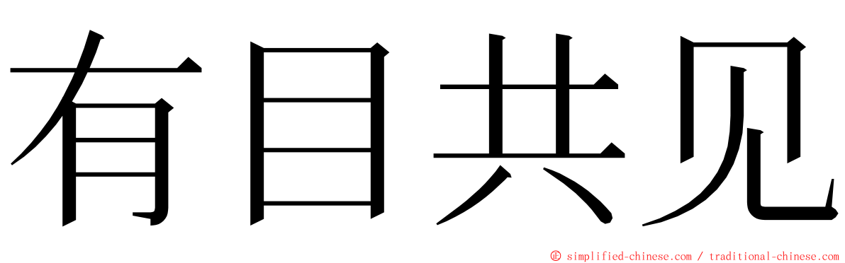 有目共见 ming font