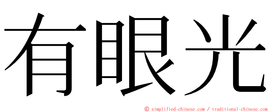 有眼光 ming font