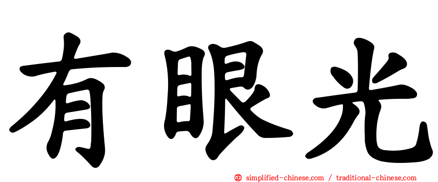 有眼光