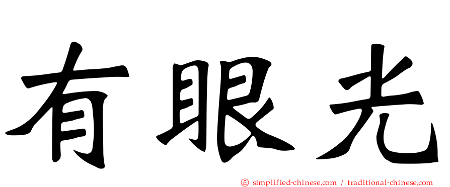 有眼光