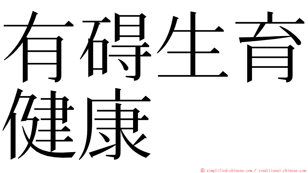 有碍生育健康 ming font