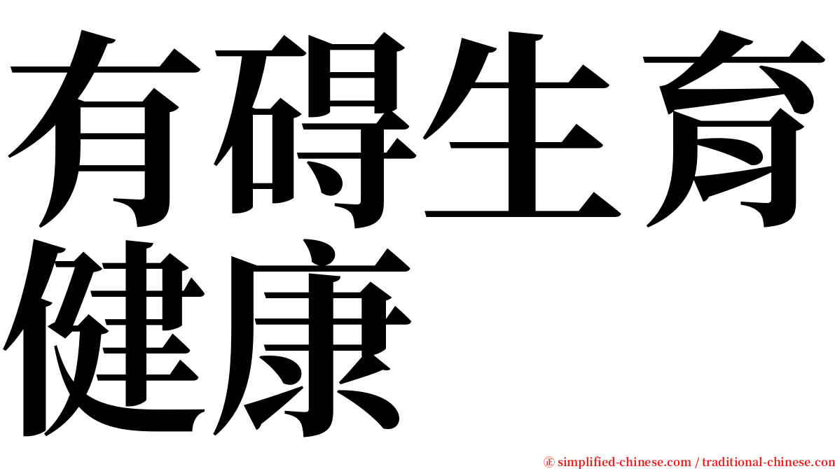有碍生育健康 serif font