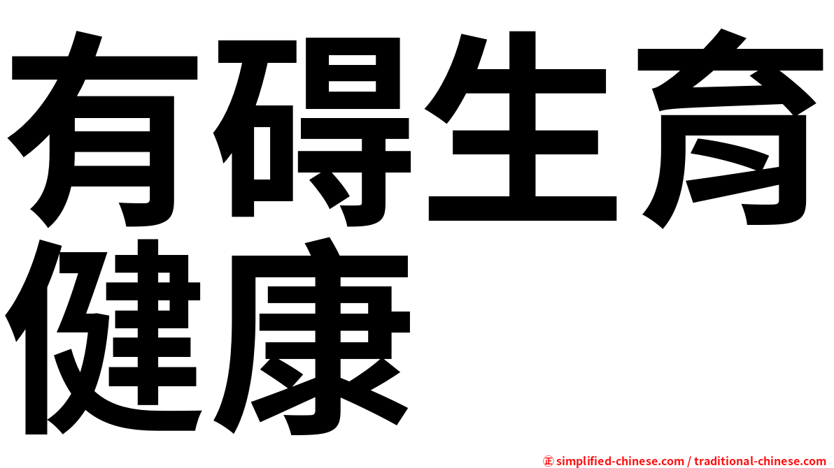 有碍生育健康