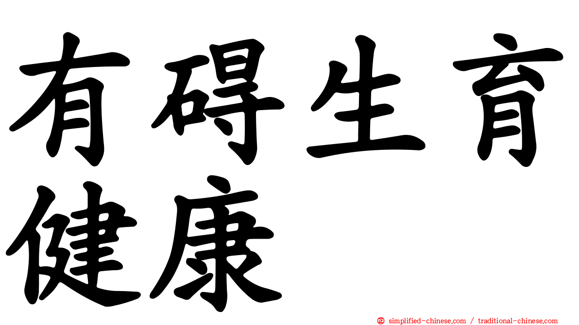 有碍生育健康