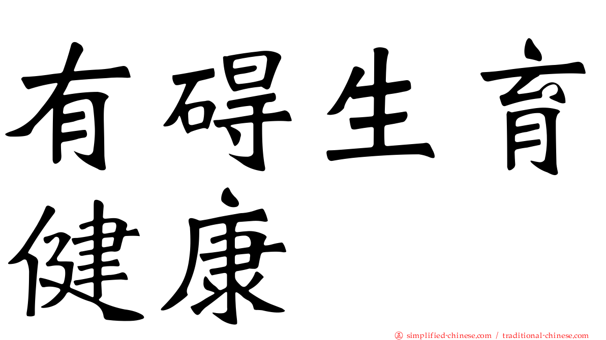 有碍生育健康