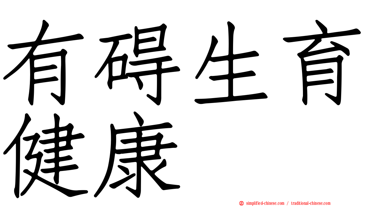 有碍生育健康