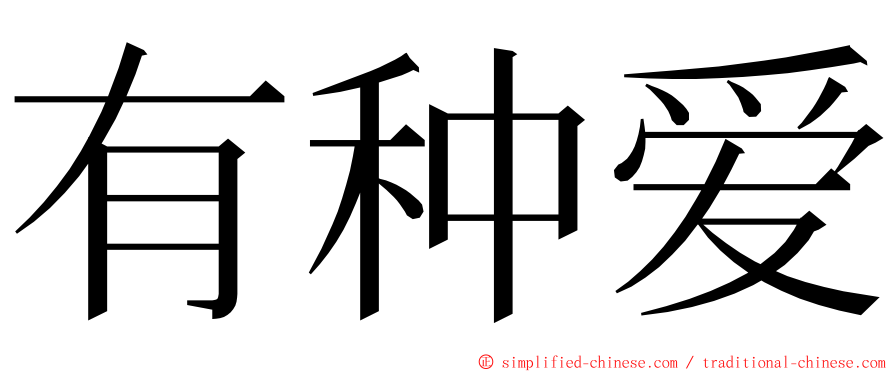 有种爱 ming font