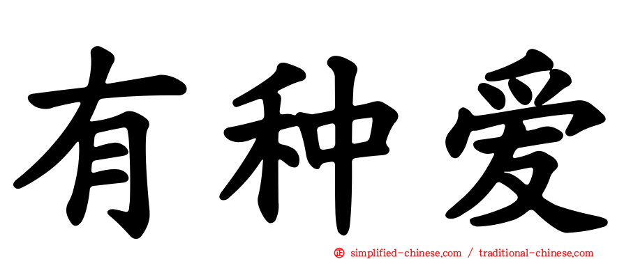 有种爱
