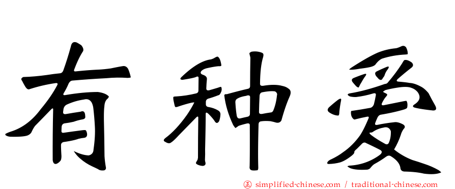有种爱