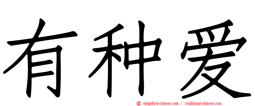 有种爱