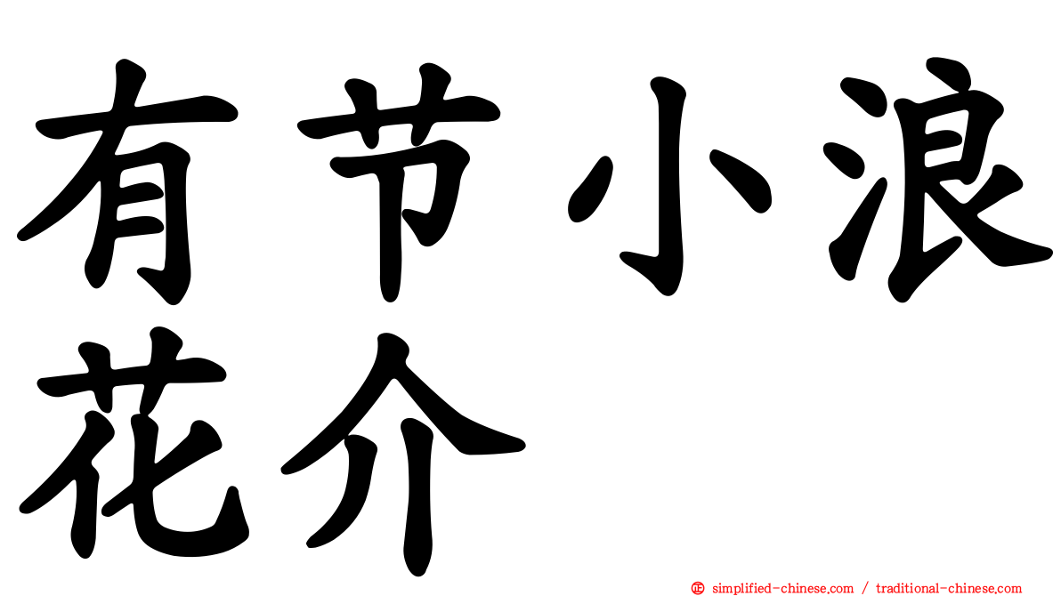 有节小浪花介