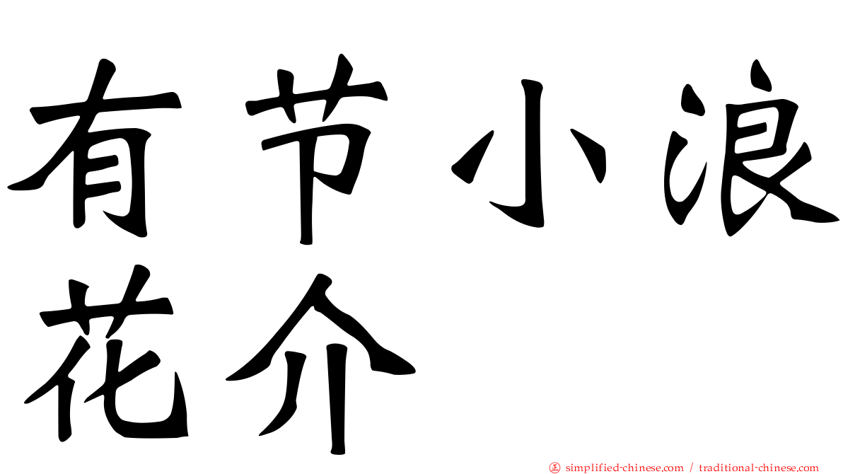 有节小浪花介