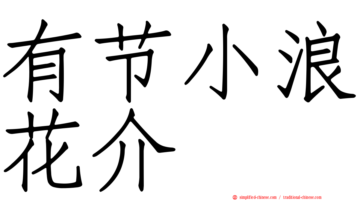 有节小浪花介