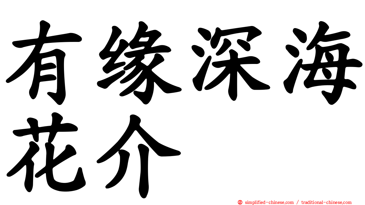 有缘深海花介