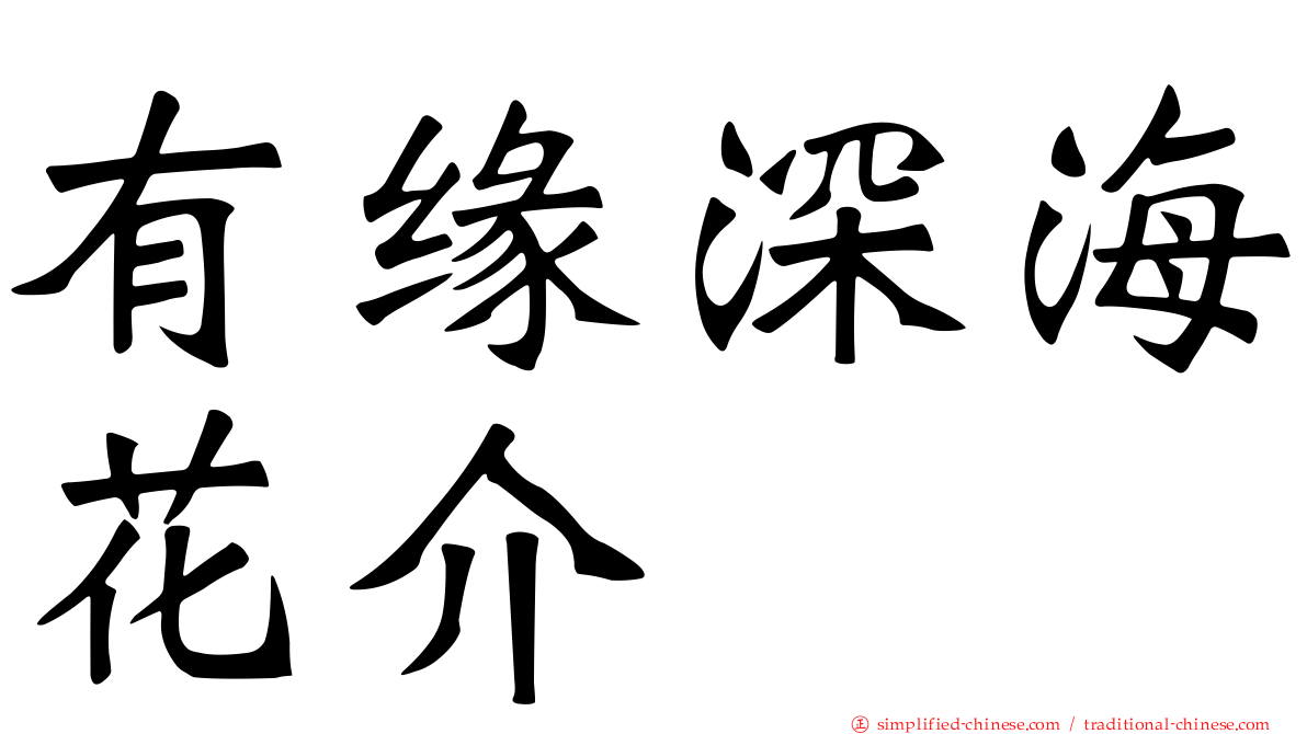 有缘深海花介