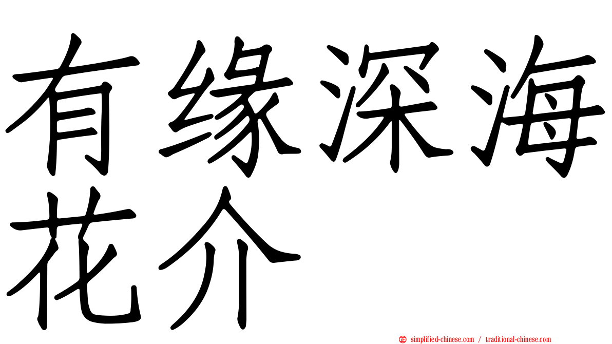 有缘深海花介