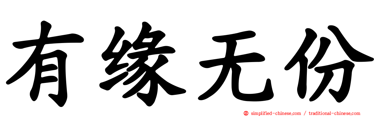 有缘无份