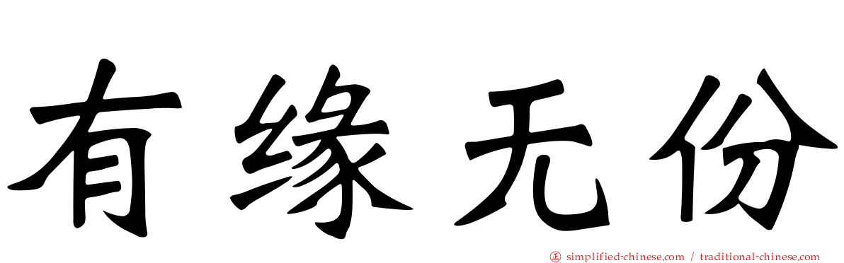 有缘无份