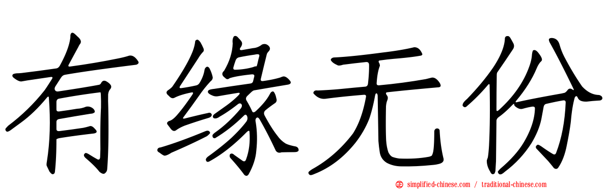 有缘无份