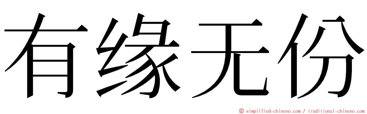 有缘无份 ming font