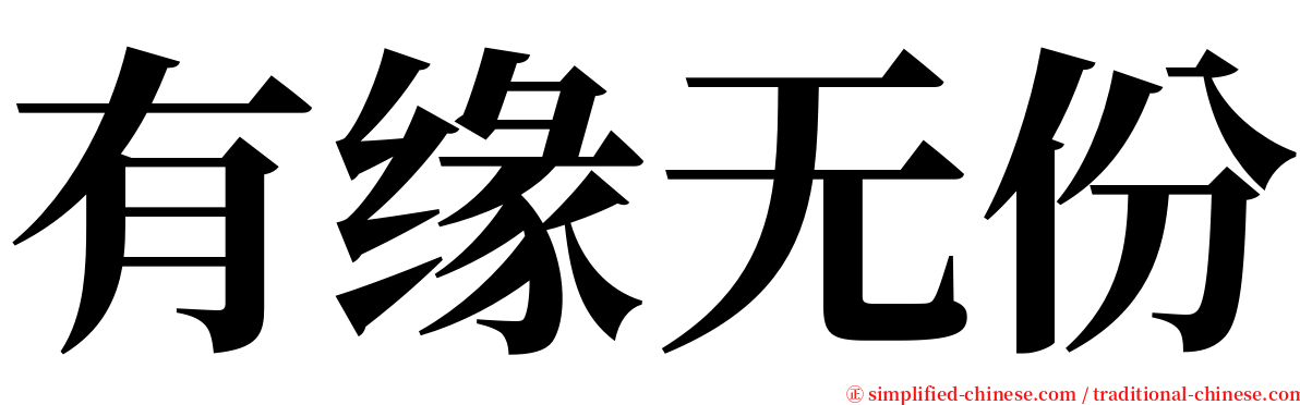有缘无份 serif font