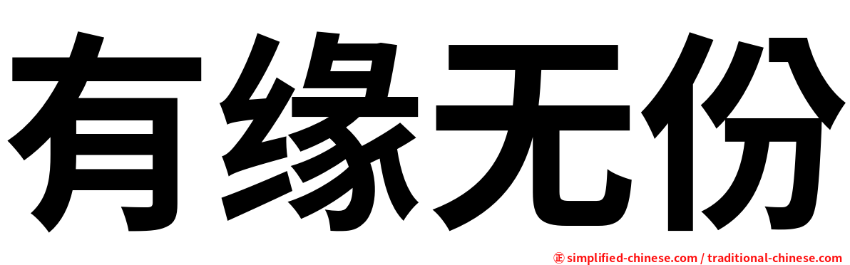 有缘无份