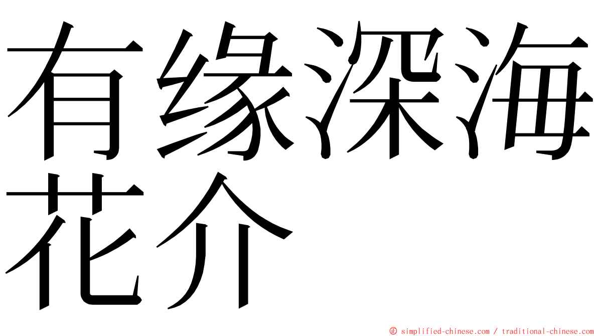 有缘深海花介 ming font