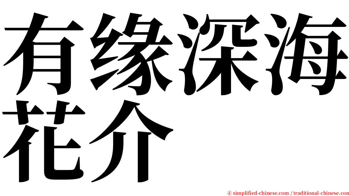 有缘深海花介 serif font